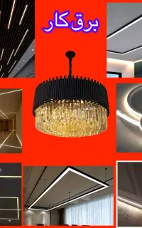 برقکار هالوژن لاینر لوستر سیم کشی عیب یابی برقکاری