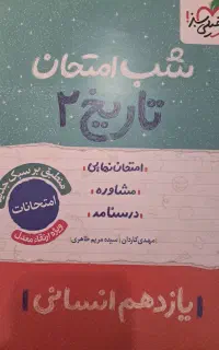 شب امتحان تاریخ یازدهم