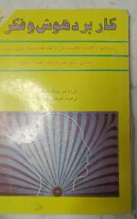 کتاب کاربرد هوش و فکر