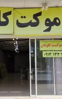 ارزانتر از همه جا در کل اصفهان نقدواقساط بدون بهره