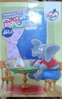 کتاب کار ریاضی پنجم خیلی سبز