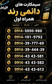 سیمکارت های رند دائمی همراه اول