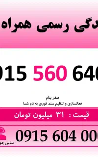 0915.560.6400 خط دائمی رند سیم کارت همراه اول