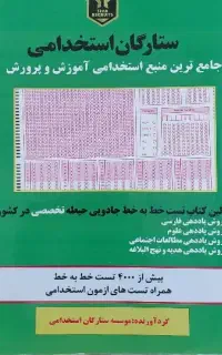 کتاب تست حیطه تخصصی آزمون آموزگاری آموزش و پرورش