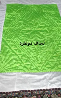 لحاف و ملحفه
