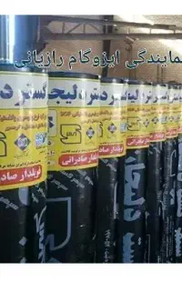 ایزوگام دلیجان