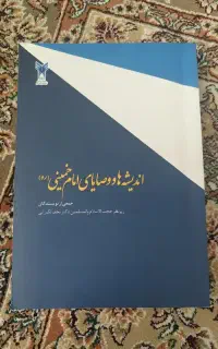 کتاب اندیشه ها و وصایای امام خمینی