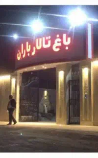 تشریفات و مراسم عقد و عروسی باغ تالار باران