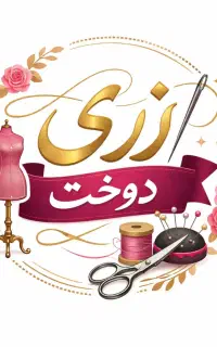 خیاطی را حرفه ای و دقیق یادبگیرید