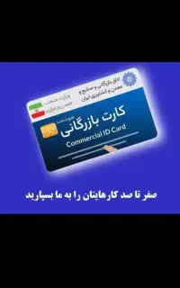همکاری کارت بازرگانی