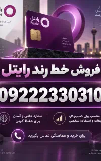 خط رند رایتل 09222330310