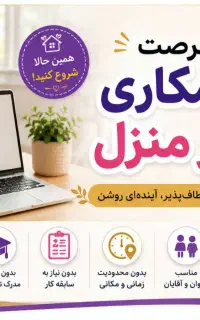 دعوت به کار در منزل
