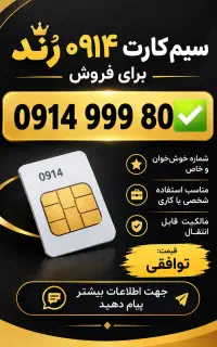 سیم‌کارت ۰۹۱۴ رُند برای فروش