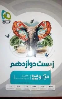 کتاب زیست دوازدهم میکرو قرن جدید (گاج)