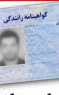 گمشده گواهینامه