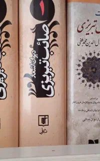 دیوان صائب تبریزی، کلیات شمس و سعدی (کلکسیونی)