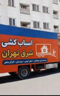 باربری حمل باراثاثیه منزل جابجایی اسباب کشی خاور