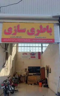 *باطری سازی سیار امداد در محل*