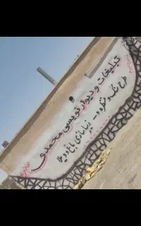 تبلیغات دیوار نویسی و زیبا سازی