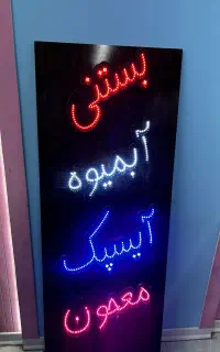 تابلو ال ای دی ابمیوه بستنی ایسپک معجون