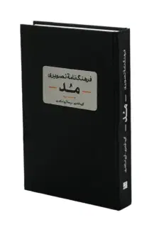 کتاب فرهنگنامه مد