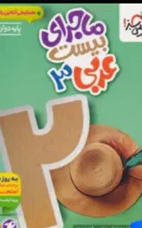 کتاب عربی و هویت مسینم