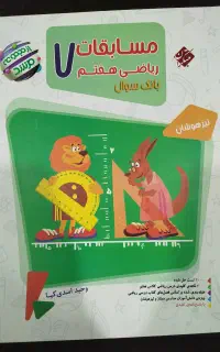 کتاب بانک سوال ریاضی مرشد پایه هفتم