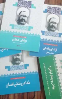 پنج جلد کتاب از شهید مطهری نو و استفاده نشده