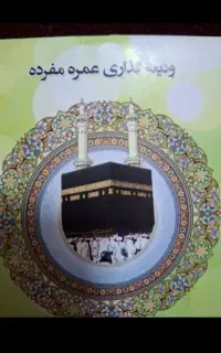 حج عمره