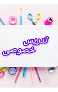 تدریس خصوصی ریاضی و فیزیک. ابتدایی تا دانشگاه