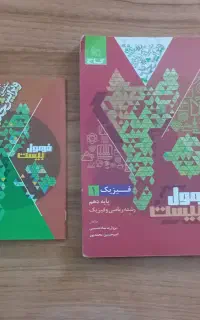 فرمول بیست فیزیک دهم