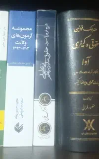 تدریس تمامی دروس حقوقی،ازلیسانس تا فوق لیسانس