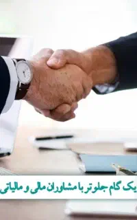 کاهش مالیات با متخصص مالیاتی اظهارنامه مودیان
