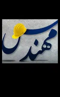 تامین مهندس و بازنشسته جهت اخذ گرید