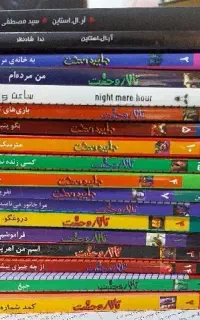 ۱۸ کتاب از آر‌.ال.استاین