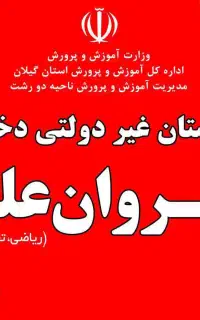 دبیرستان دخترانه دوره دوم غیر دولتی رهروان علم