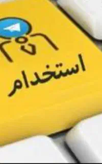 استخدام منشی آموزشگاه ( خانم )