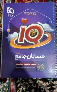 حسابان جامع آیکیوـ‌کنکور ۱۴۰۵