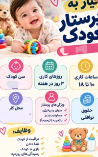 نیازمند مربی کودک