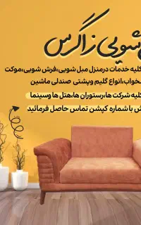مبل شویی زاگرس