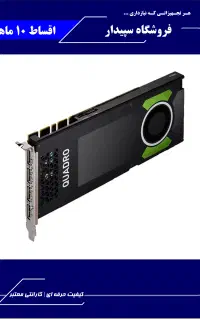 کارت گرافیک رندرینگ Nvidia Quadro P4000 8GB DDR5