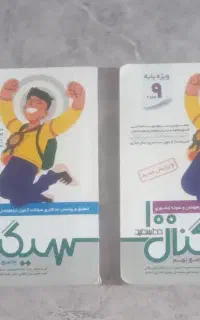 کتاب جلد ۱و ۲ تیزهوشان نهم