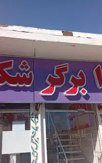 نیازمند منشی و نیرو کار در مغازه فست فود