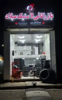 بازرگانی لاستیک میلاد