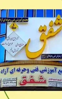 آموزش خیاطی و آرایشگری شفق