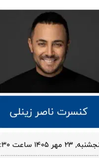 بلیط کنسرت ناصرزینلی،یزد