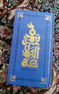 نهج البلاغه