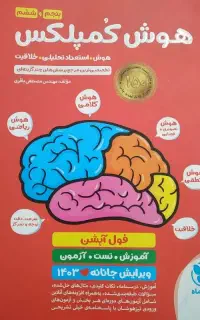 هوش کمپلکس ششم به هفتم