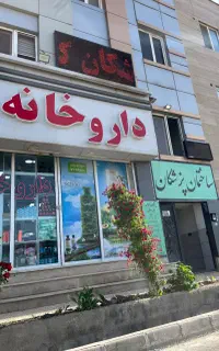پزشک و ماما