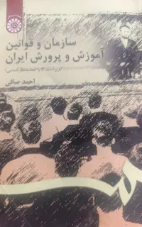 فروش کتاب سازمان و قوانین آموزش و پرورش
